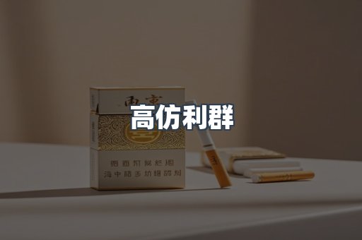 高仿利群