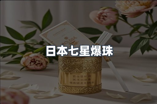 日本七星爆珠