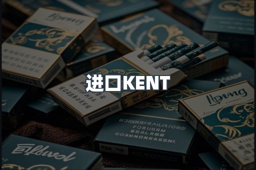 进口KENT
