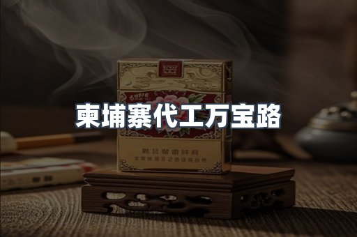 柬埔寨代工万宝路
